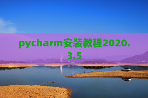 pycharm安装教程2020.3.5
