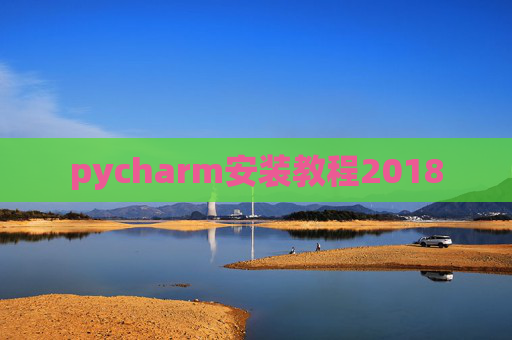 pycharm安装教程2018